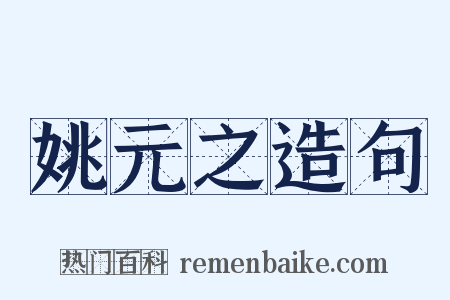 姚元之造句是什么意思的图片